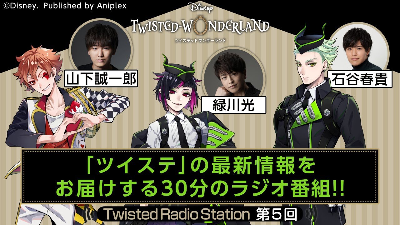 ⁣【Twisted Radio Station #05】 『ディズニー ツイステッドワンダーランド』