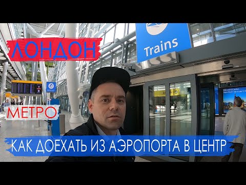 Лондон. Метро Лондона. Как доехать из аэропорта в центр Лондона