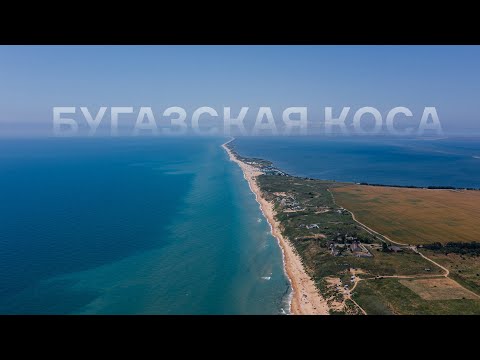 Бугазская коса кемпинг 2021