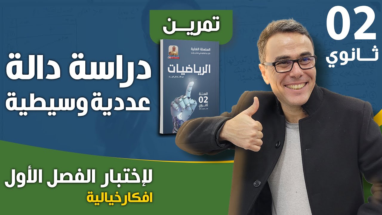 دراسة دالة عددية وسيطية للثانية ثانوي لاختبار الفصل الفصل الاول (افكار خيالية) 😍♥️❤