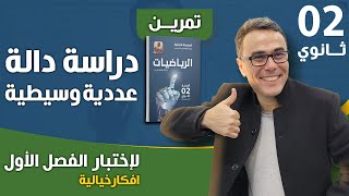 دراسة دالة عددية وسيطية للثانية ثانوي لاختبار الفصل الفصل الاول (افكار خيالية) 😍♥️❤