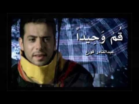 عبد القادر قوزع قم وحيدا