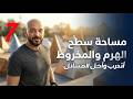 اتدرب واحل مسائل/ مساحة سطح الهرم والمخروط/7/ف2