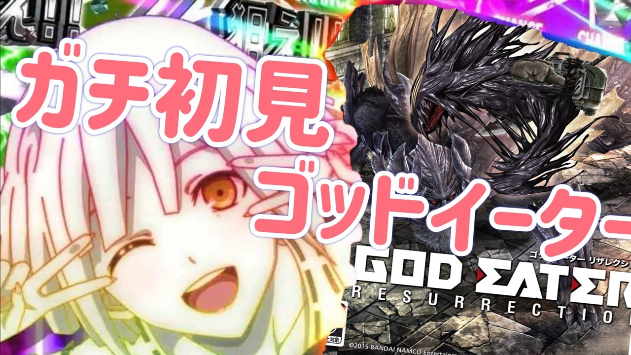 『ゴッドイーターリザレクション』実はもうスロでネタバレクッソ食らってる