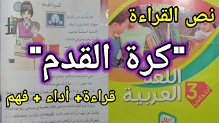 كرة القدم نص القراءة أسئلة الفهم الثالثة ابتدائي