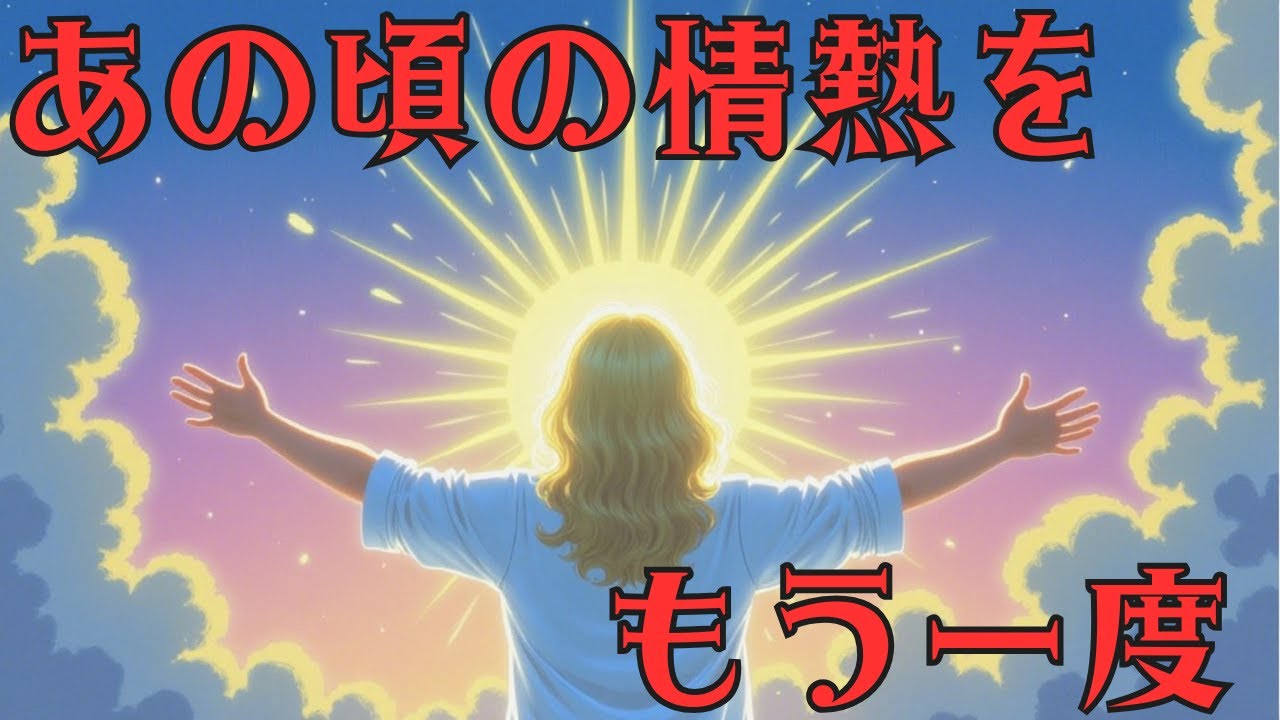 あの頃の情熱をもう一度~冷めた熱を取り戻す方法~ - YouTube