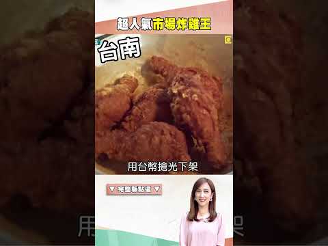 【台南市場美食推薦】超人氣市場炸雞王 @1001taiwanstories #shorts