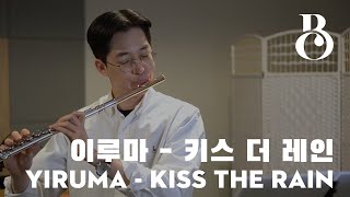 [QR반주 플루트 명곡집] 이루마 (Yiruma) - Kiss the Rain (키스 더 레인) 플루티스트 안일구 (Ilkoo An)