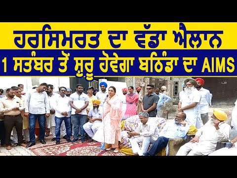 Bathinda में 1 September से शुरू होगा Aims Hospital