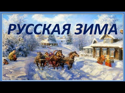 Детская песня "Русская зима"