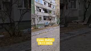 Наслідки ракетного удару рф по житловому кварталу м.Суми 17.11.2024р