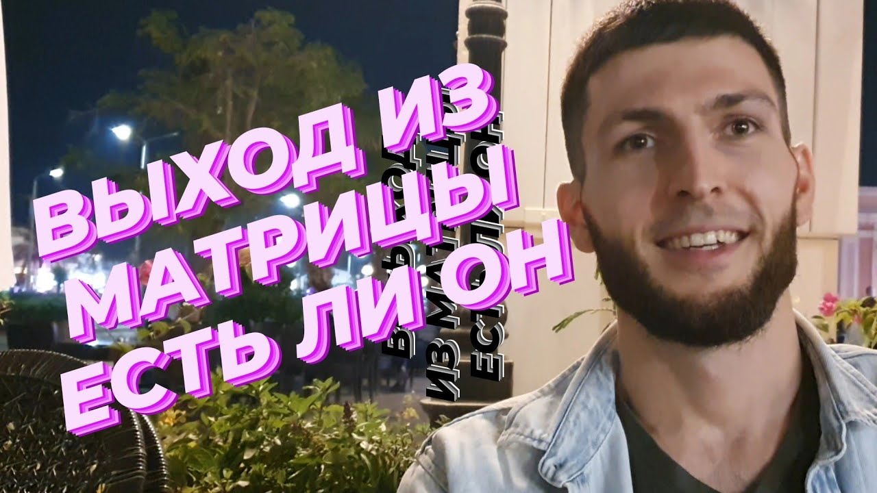 Выход из МАТРИЦЫ Есть ли он - YouTube