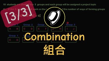 組合 | Combination