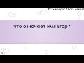 Что означает имя Егор? [138]