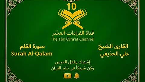 سورة القلم كاملة | القارئ علي الحذيفي | تلاوة خاشعة تريح القلب-بجودة عالية-نسعى لنشر القرآن لكل محبّ