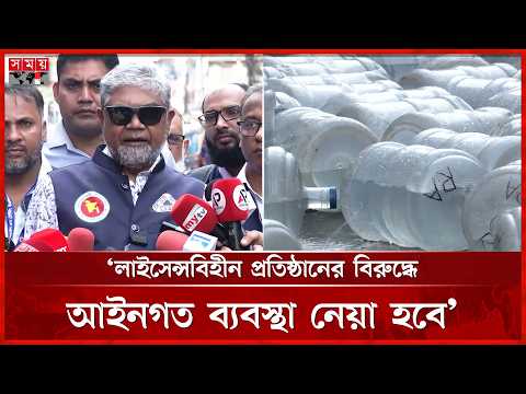 মানহীন প্রায় ৫ হাজার জার ধ্বংস করা হয়েছে: বিএসটিআই | BSTI Expedition | Safe Water | Somoy TV
