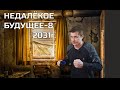 НЕДАЛЕКОЕ БУДУЩЕЕ-8  #недалекоебудущее #юмор #юморвидео