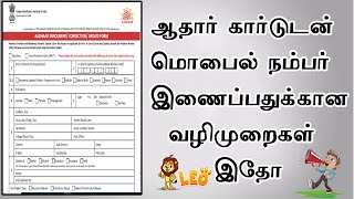 Aadhar card with mobile number registration Tamil how to link aadhar card to mobile number