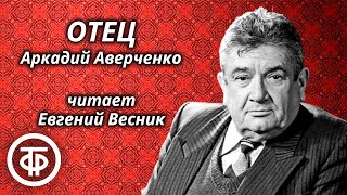 Евгений Весник читает юмористический рассказ "Отец" Аркадия Аверченко (1991)