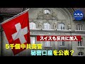 永世中立国スイスも中共を名指しで批判 ｜ スイスが中共高官の5000の口座を公表？