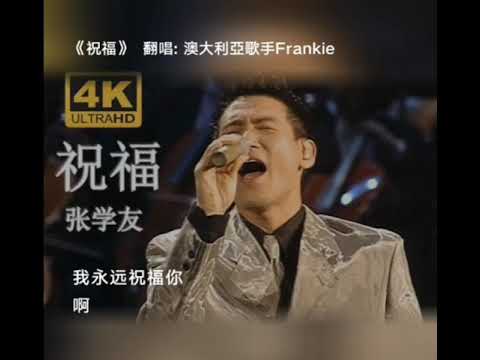祝福，張學友，番唱： Frankie 澳大利亞