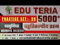 |Edu Teria Most Important 5000+ GK/GS Questions | practice set -59 | GK/GS for all competitive exams