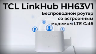 Обзор роутера TCL LinkHub HH63V1