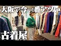 【激アツ】服好きフリーターが大好きな堀江の古着屋で春服をお買い物じゃ!!