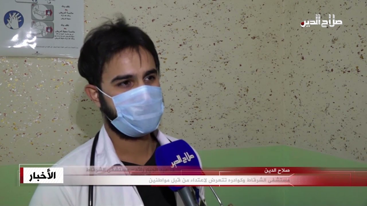 مستشفى الشرقاط وكوادره تتعرض لاعتداء من قبل مواطنين