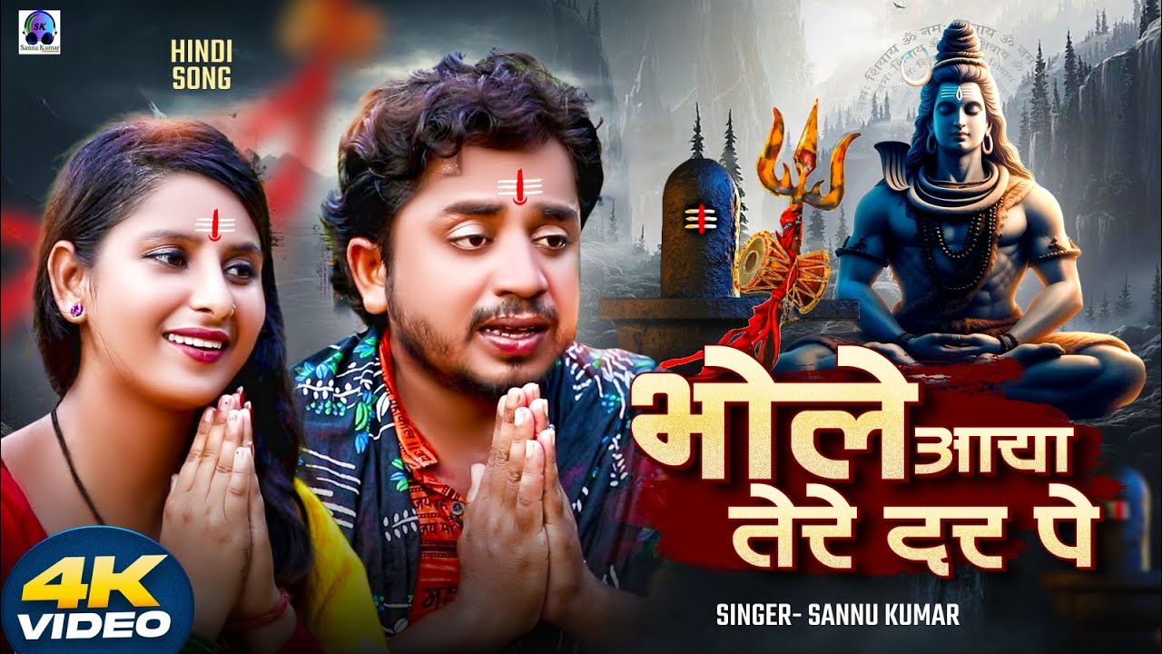 Le Bhole Aaya Tere Dar Par | भक्ति गाना | Sannu Kumar | Bhakti Gana | Mahashivratri | Bhakti Song