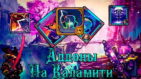 Не играй в Каламити мод без этих дополнений! Все полезные аддоны на Calamity mod 2.0