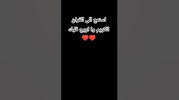 استماع الى القران الكريم وا اريح قلبك ♥️♥️♥️