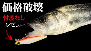 Honest review of a cheap private brand lure from a fishing tackle