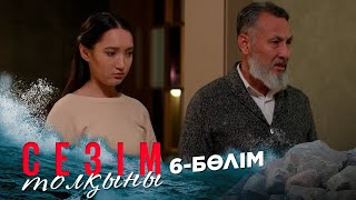 Сезім толқыны І 6-бөлім