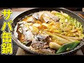 サバ缶をぶちこむだけで出来る【サバ缶鍋】がなんでこんなに旨いのかわかんねぇ!