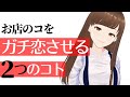お店のコをガチ恋させる２つのコトについて解説！