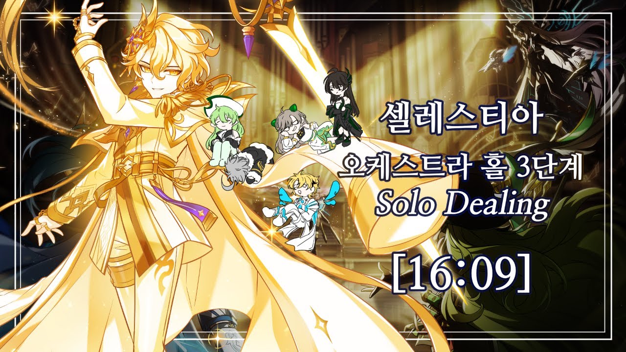 [엘소드/Elsword KR] 셀레스티아 오케스트라 홀 3단계 솔딜 플레이 / Celestia Orchestra Hall (20-5) Lv.3 Solo Dealing Play