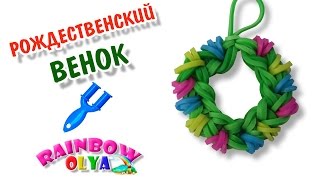 РОЖДЕСТВЕНСКИЙ ВЕНОК из резинок на рогатке.Простое плетение