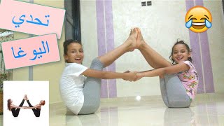 تحدي اليوغا مع فرح ??‍♀️??‍♀️ | Yoga challenge