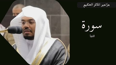 كما طلبتم سورة النبأ للشيخ أ.د.ياسر بن راشد الدوسري بتلاوة وترتيل وإبداع وتحبير رائع وجميل