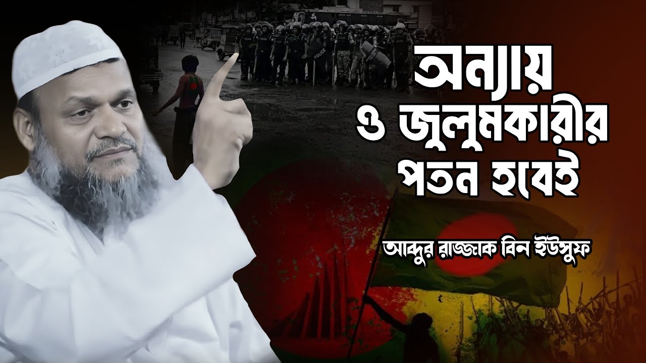 অন্যায় ও জুলুমকারীর পতন হবেই | Sheikh Abdur Razzak Bin Yousuf | Abdur Razzak Bin Yousuf