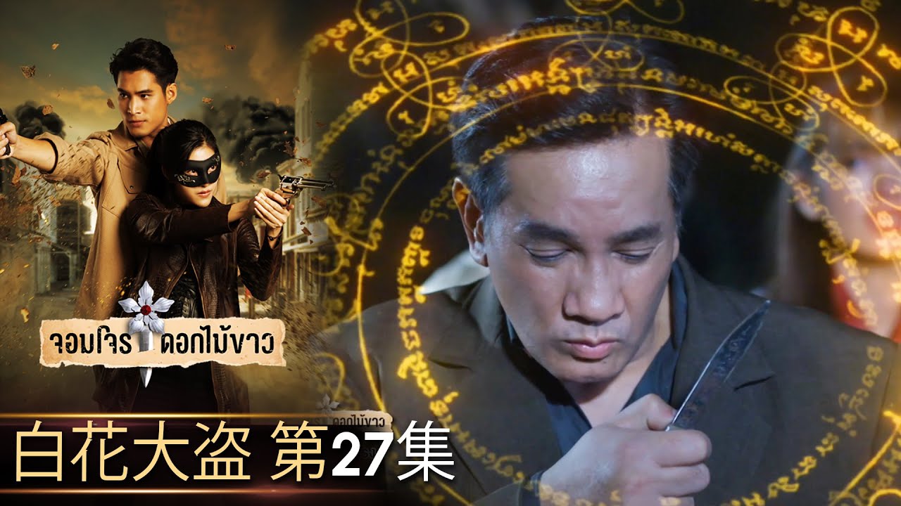 白花大盗 第26集（完整版）