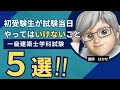 【2026年一級建築士学科試験直前】初受験生が合格のために試験当日やってはいけないこと5選