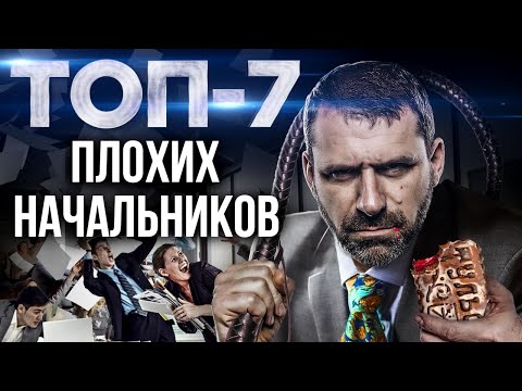 Видео: Почему начальники не начальники?