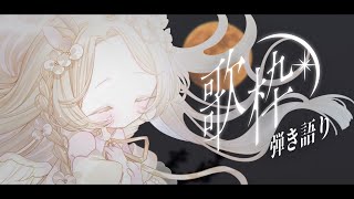 歌枠⌇落ち着く秋と夜の音🍂チルでやさしい睡眠導入弾き語り🌙  ̖́-#花鹿める / ななはぴ