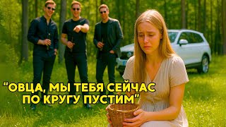 видео: МАЖОРЫ Хотели ПОГЛУМИТЬСЯ Над Внучкой ЛЕСНИКА… Но ВОЙ Из Чащи Заставил их ЗАМОЛЧАТЬ Навсегда картинка: МАЖОРЫ Хотели ПОГЛУМИТЬСЯ Над Внучкой ЛЕСНИКА… Но ВОЙ Из Чащи Заставил их ЗАМОЛЧАТЬ Навсегда