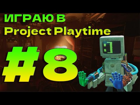 Видео: Играю в Project Playtime #8