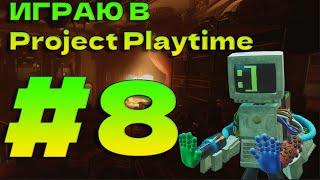 Играю в Project Playtime #8