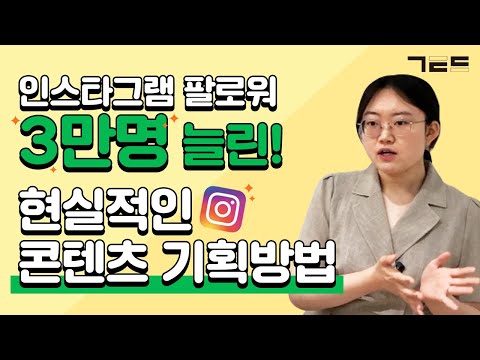 업계 인스타그램 1위로 만들고 싶은 콘텐츠 마케터라면 필수 시청 Guest Kkday 콘텐츠 마케터 장윤진님 