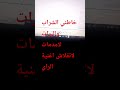 لا شراب لامدمات لاقحاب لاتقلاش اغنية الراي جميلة